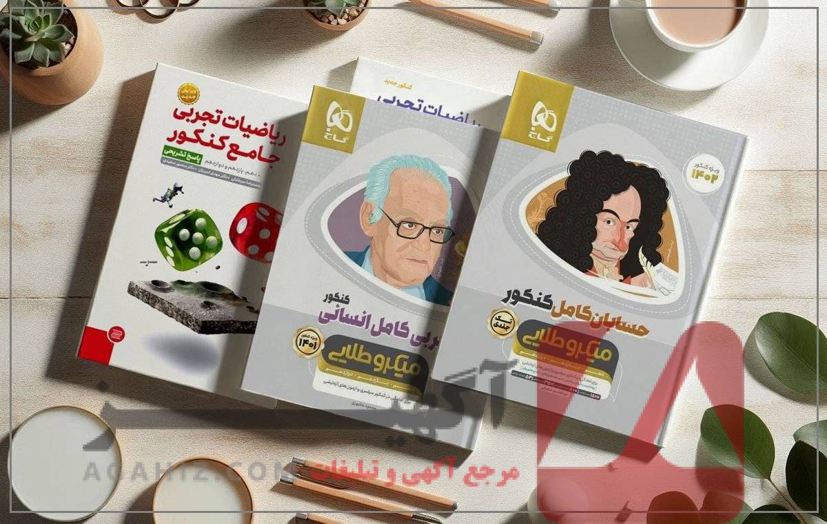 معرفی منابع طلایی کنکور پزشکی