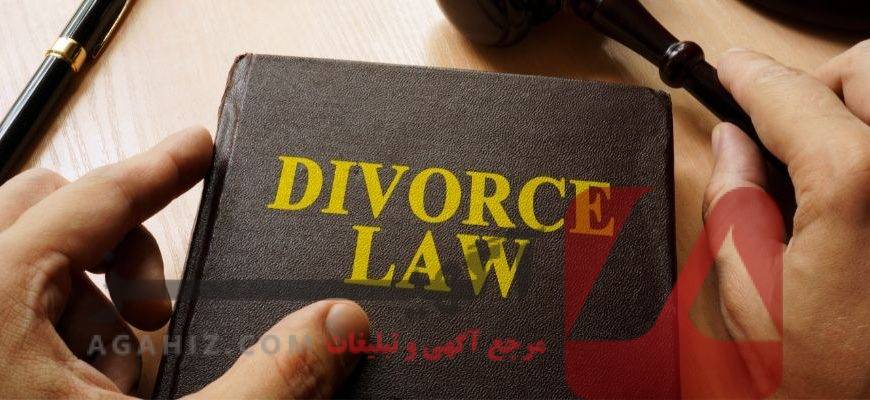 قوانین جدید طلاق فوری در سال ۱۴۰۴