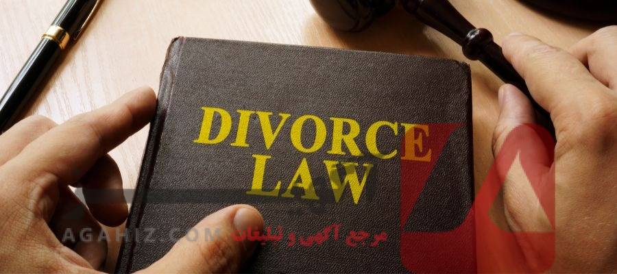 قوانین جدید طلاق فوری در سال ۱۴۰۴
