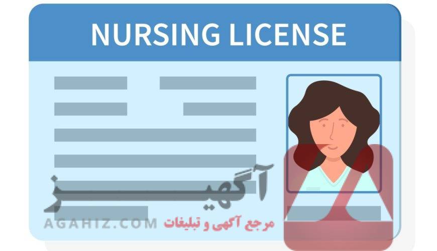 واگذاری مدرک پرستاری با مجوز رسمی