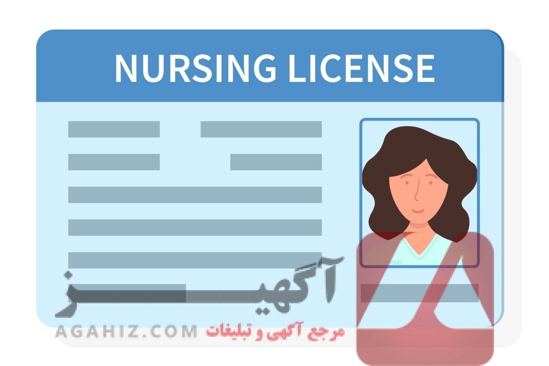 واگذاری مدرک پرستاری با مجوز رسمی