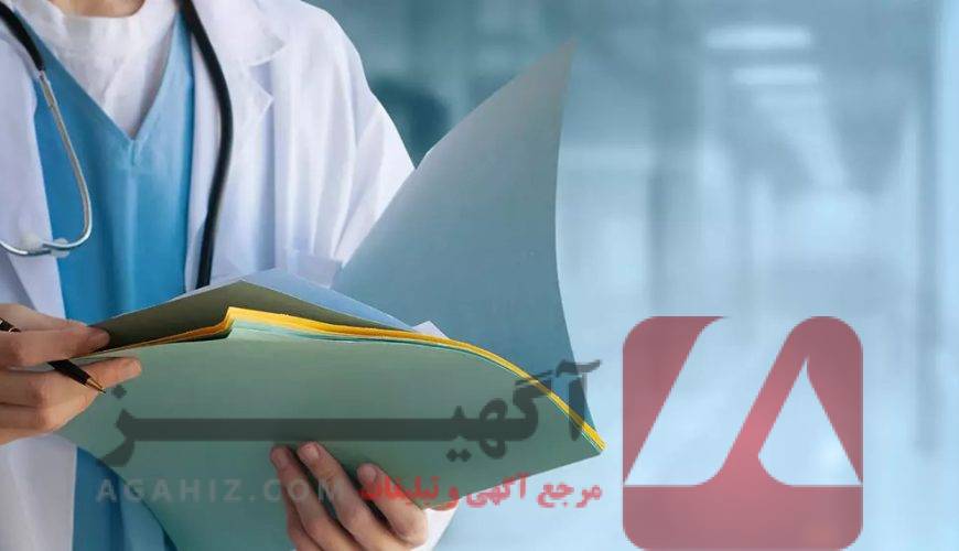 مدارک پزشکی آماده با تایید وزارت بهداشت