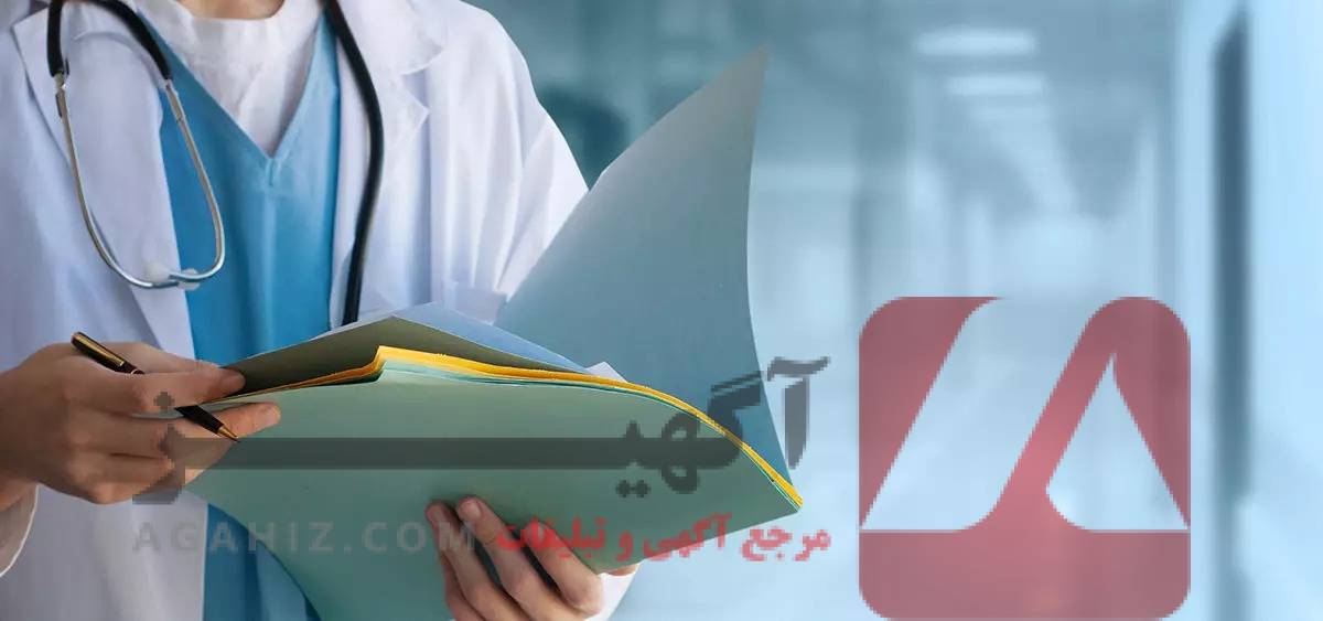 مدارک پزشکی آماده با تایید وزارت بهداشت